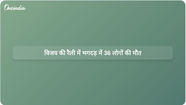 विजय की करूर रैली में भगदड़ में आठ बच्चों समेत 36 लोगों की मौत