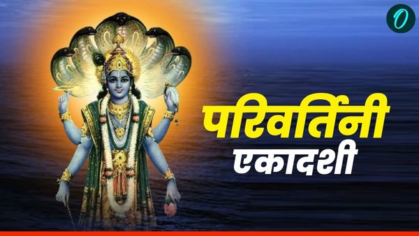  Parivartini Ekadashi 2025: परिवर्तिनी एकादशी आज,  पढ़ें कथा, महत्व और पूजाविधि