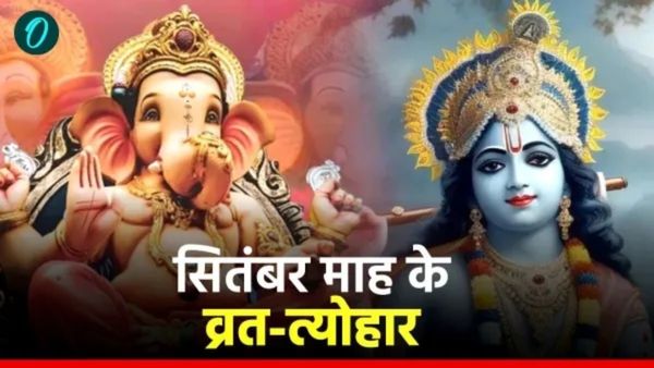 September 2025 Vrat Tyohar List: ये है सितंबर के व्रत की लिस्ट, जानिए कब से शुरू हो रहे हैं शारदीय नवरात्र?
