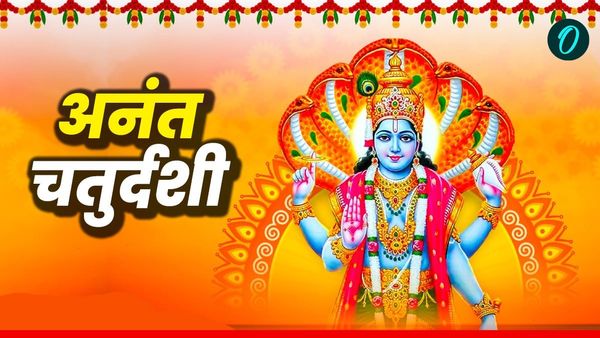  Anant Chaturdashi 2025 Wishes: 'भक्ति का मार्ग अनंत है', अपनों को भेजें खास संदेश