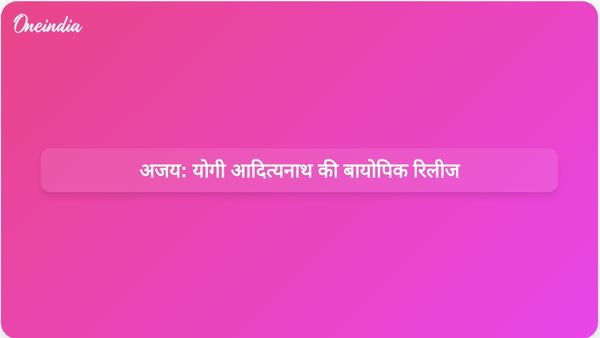 अजय: योगी आदित्यनाथ की बायोपिक अब पूरे भारत के सिनेमाघरों में दिखाई जा रही है