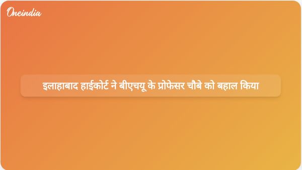 इलाहाबाद उच्च न्यायालय ने बनारस हिंदू विश्वविद्यालय के प्रोफेसर शैल कुमार चौबे का निलंबन रद्द कर दिया
