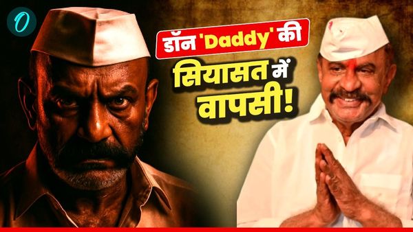 Arun Gawli News: दाऊद के कट्टर डॉन 'Daddy' की 17 साल बाद रिहाई से किस पार्टी को फायदा? BMC चुनाव का क्या रोल?