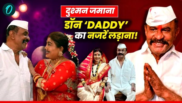 Arun Gawli Love Story: दाऊद के दुश्मन डॉन ‘Daddy’ को दिल दे बैठी मुस्लिम लड़की, बदला धर्म, बनीं गवली की ‘आशा’