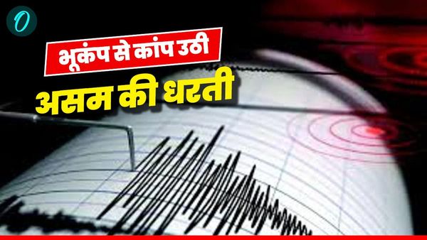 Assam Earthquake: असम में आया 5.9 तीव्रता का भूकंप, गुवाहाटी में भी महसूस किए गए तेज झटके, द‍हशत में आए लोग