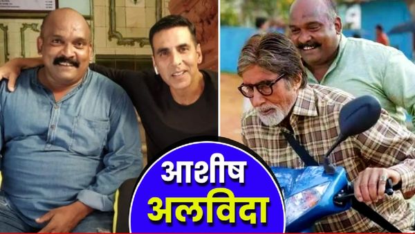 Ashish Warang Death Reason: 55 की उम्र में ‘सूर्यवंशी’ फेम आशीष वारंग का निधन, अमिताभ बच्चन से क्या था कनेक्शन