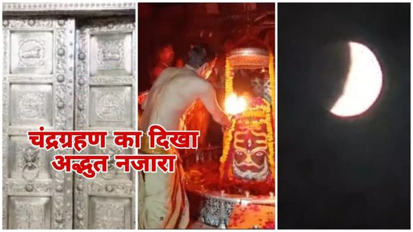 Chandra Grahan 2025: उज्जैन में सूतक से पहले महाकाल मंदिर में हुई शयन आरती, पट बंद, ब्लड मून का नजारा
