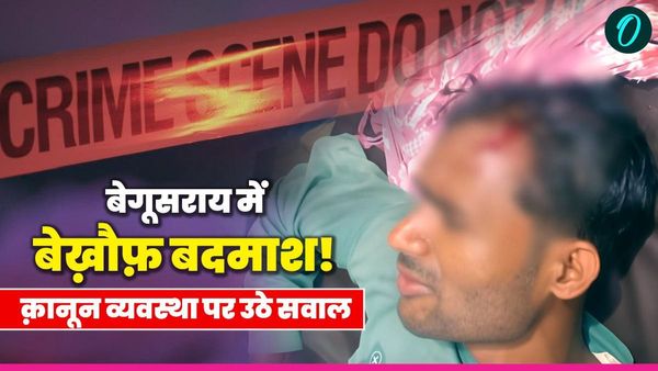 Begusarai News: वर्चस्व की रंजिश में दो राउंड फायरिंग और लोहे की रॉड से हमला, पुलिस पर लापरवाही के आरोप
