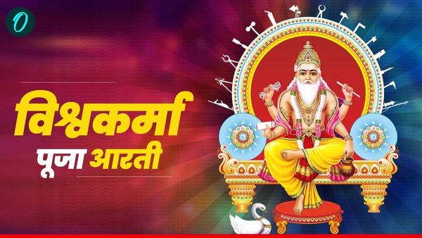 Vishwakarma Puja 2025 Aarti : जरूर करें भगवान विश्वकर्मा की आरती तभी पूजा होगी सफल वरना नहीं मिलेगा कोई फल