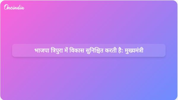 भाजपा ही एकमात्र पार्टी है जो त्रिपुरा में विकास सुनिश्चित कर सकती है: मुख्यमंत्री माणिक साहा