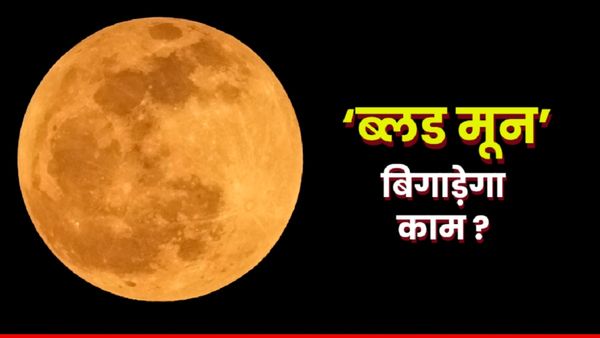 Chandra Grahan 2025: 7-8 सितंबर को ‘ब्लड मून’ की साया, किया ये काम तो झेलने होंगे भयानक अंजाम!