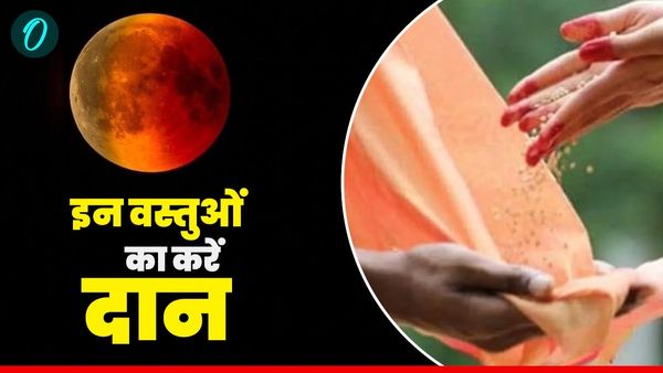 Chandra Grahan 2025 सूतक काल के बाद दान-पुण्य से मिलेगा शुभ फल, जानें किन वस्तुओं का करें दान