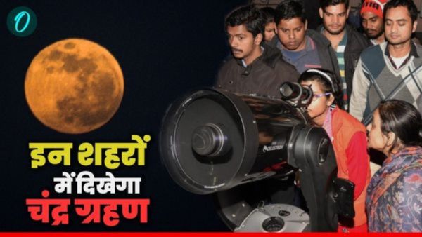 Chandra Grahan 2025: आज रात का आसमान बनेगा खास! साल का दूसरा चंद्र ग्रहण, भारत में कहां-कहां दिखेगा?
