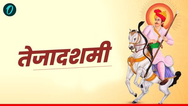 Tejadashmi 2025 :  तेजादशमी आज, जानिए पूजा विधि, महत्व और कथा 