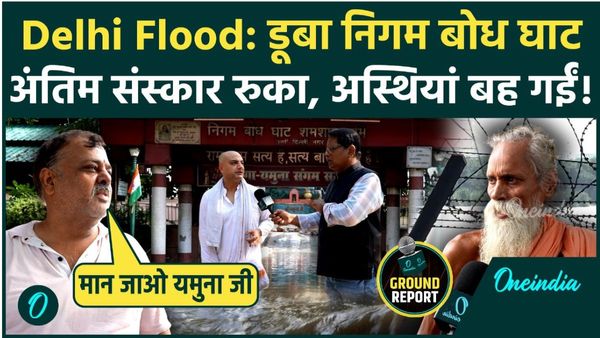 Delhi Flood: यमुना की तेज धार में डूबा निगम बोध घाट, अंतिम संस्कार रुके, अस्थियां बहीं, टूटी दीवार से बढ़ा खतर