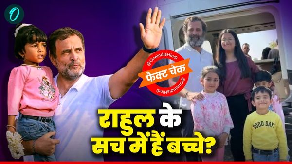 Fact Check-Rahul Gandhi Kids: क्या राहुल गांधी हैं शादीशुदा? लंदन में रहते हैं उनके बच्चे? वायरल दावों का सच!