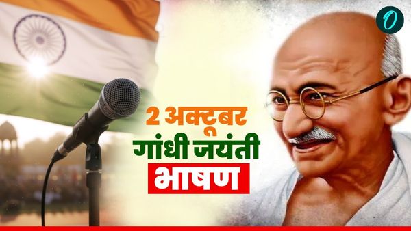 Gandhi Jayanti Speech in Hindi 2025: गांधी जयंती पर दें ये प्रभावशाली भाषण, तालियों से गूंज उठेगा सभागार