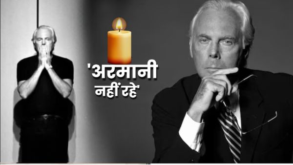 Giorgio Armani Death Reason: फैशन जगत के दिग्गज जियोर्जियो अरमानी ने दुनिया को कहा अलविदा, जानें मौत का कारण?