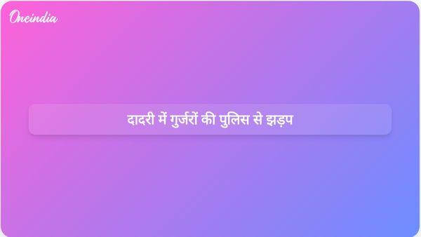 दादरी में अनधिकृत महापंचायत को अधिकारियों द्वारा रोके जाने पर गुर्जरों की पुलिस से झड़प
