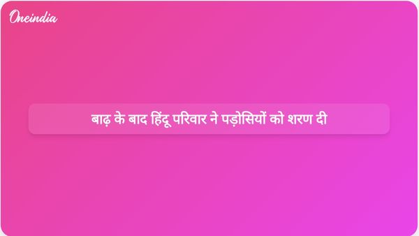 कठुआ में विनाशकारी बाढ़ के बाद हिंदू परिवार ने मुस्लिम पड़ोसियों को शरण दी