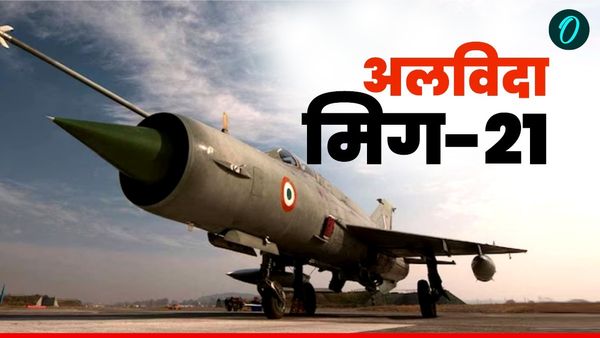 MIG 21 Retirement: 1971 से बालाकोट तक, क्यों कहा जाता था मिग-21 को भारतीय वायुसेना की रीढ़? जानकर होगा गर्व