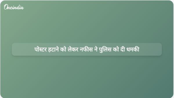 इत्तेहाद-ए-मिल्लत काउंसिल के नेता नफीस ने 'आई लव मुहम्मद' पोस्टर हटाने पर पुलिस को धमकी दी