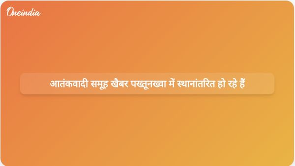 ऑपरेशन सिंदूर के बाद जैश-ए-मोहम्मद और हिजबुल मुजाहिदीन ने खैबर पख्तूनख्वा में अपना ठिकाना बदला