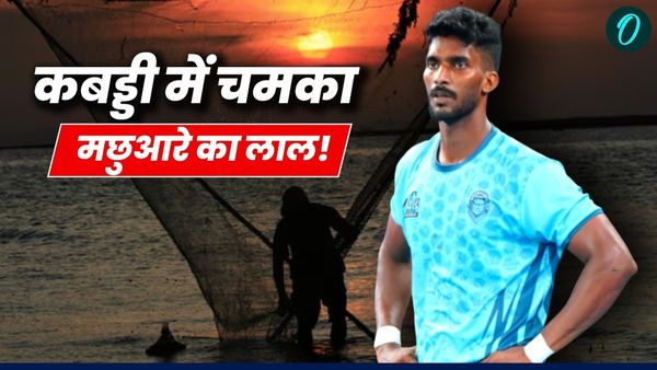 मछुआरे का बेटा बना कबड्डी का नया बादशाह! पिता की मौत के बाद भाई ने संभाला, लिखी नई कहानी