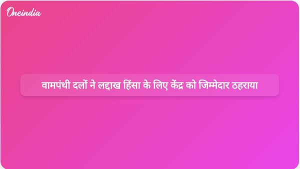 लद्दाख हिंसा: वाम दलों ने विरोध प्रदर्शनों के बीच केंद्र पर क्षेत्र में विफल रहने का आरोप लगाया