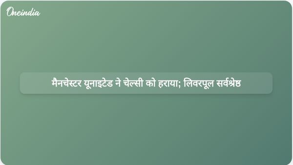 मैनचेस्टर यूनाइटेड ने चेल्सी पर जीत दर्ज की, लिवरपूल ने सीज़न की शानदार शुरुआत बरकरार रखी