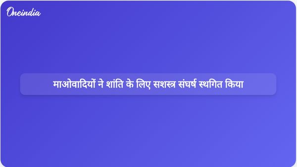 माओवादियों ने सशस्त्र संघर्ष को अस्थायी रूप से स्थगित करने और शांति वार्ता शुरू करने के लिए संघर्ष विराम का आह्वान किया