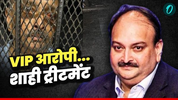 होम-कुक्ड फूड, मनोरंजन की व्यवस्था! मेहुल चोकसी को क्या-क्या मिलेगी सुविधा, इस जेल को बनाया गया '5 स्टार'