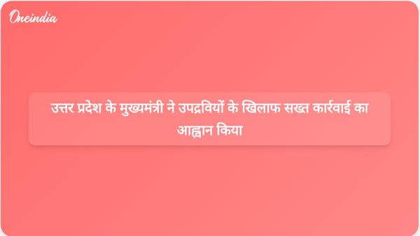 योगी आदित्यनाथ ने त्योहारों के दौरान कानून-व्यवस्था सुनिश्चित करने के लिए उपद्रवियों के खिलाफ सख्त कदम उठाने का आग्रह किया