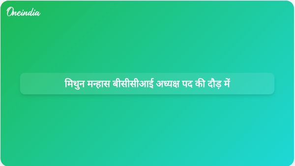 दिल्ली बैठक के बाद बीसीसीआई अध्यक्ष पद के उम्मीदवारों में मिथुन मन्हास सबसे आगे