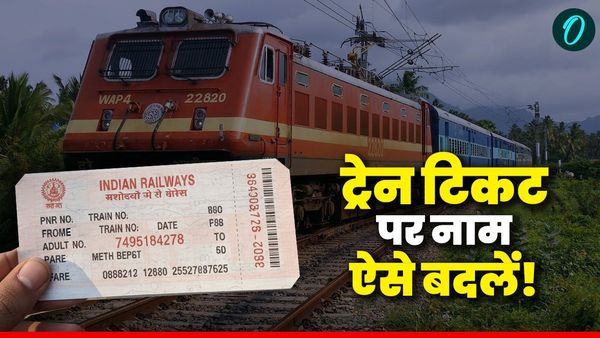 Train Ticket Name Change: अब ट्रेन टिकट पर नाम बदलना हुआ आसान, ये है तरीका