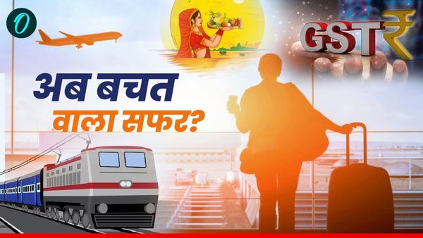 New GST 2025: ट्रैवल महंगा या सस्ता? छठ-दिवाली और हनीमून में कितनी बचत? होटल-ट्रेन-फ्लाइट टिकट पर कितना खर्च?