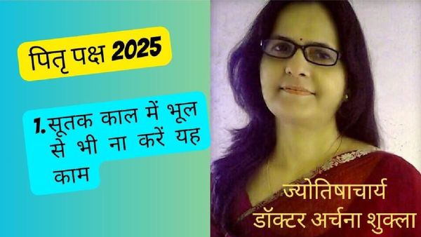 Pitru Paksha 2025: पितृ पक्ष में सौ साल बाद बन रहा यह दुर्लभ संयोग, ज्योतिषाचार्य की इन बातों का रखें ध्यान