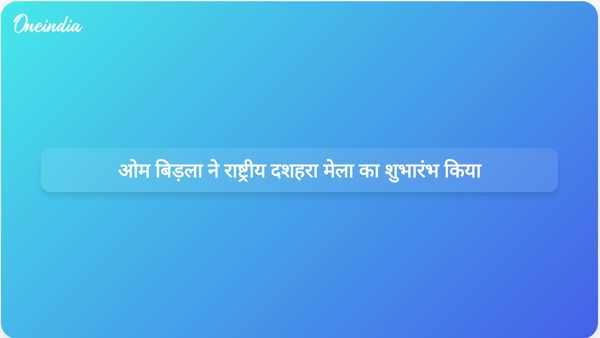 ओम बिरला ने कोटा में 132वें राष्ट्रीय दशहरा मेले का उद्घाटन किया, स्वदेशी उत्पादों पर जोर दिया