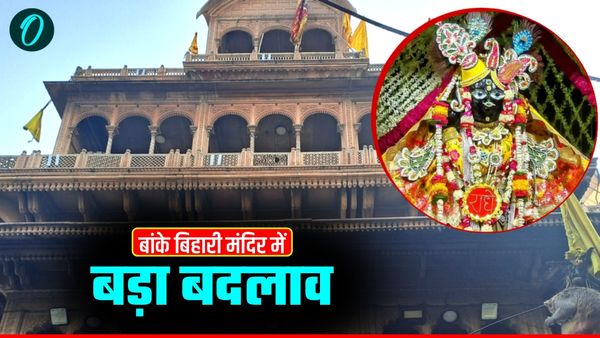 Banke Bihari Temple में भक्तों की सहूलियत हेतु दर्शन समय और सुरक्षा व्यवस्था में बड़ा बदलाव, जानें अपडेट