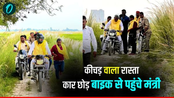 Azamgarh News: मंत्री ओमप्रकाश राजभर ने गाड़ी छोड़ खुद कीचड़ में चलाई बाइक, आखिर क्यों करना पड़ा ऐसा?