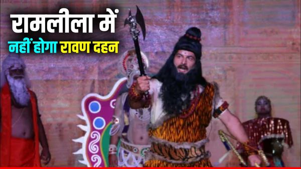 Ayodhya Ramleela: इस साल अयोध्या में क्यों नहीं होगा रावण दहन, प्रशासन की वजह सुनकर श्रद्धालु भी हैं मायूस