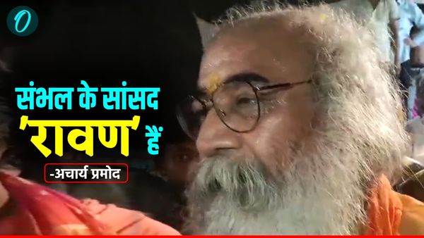 Sambhal News: सीएम योगी को 'अर्जुन' और संभल सांसद को 'रावण' बताकर फिर चर्चा मे आए आचार्य प्रमोद