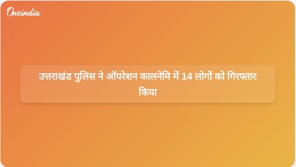 उत्तराखंड में कथित धार्मिक धोखाधड़ी के लिए ऑपरेशन कालनेमी के तहत 14 लोगों की गिरफ्तारी