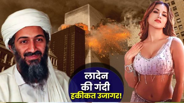 बॉलीवुड की इस ‘बेबी डॉल’ का दीवाना था आतंक का सरगना ओसामा बिन लादेन, बेडरूम से कई सीडियां-पावर पिल्स बरामद