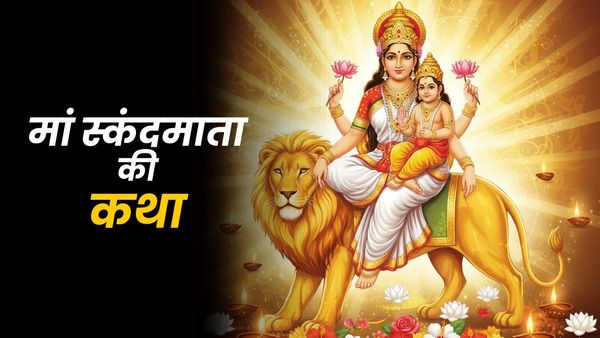 Maa Skandamata ki Katha: नवरात्रि के पांचवे दिन क्यों होती है मां स्कंदमाता की पूजा?कथा में छिपा है सारा रहस्य