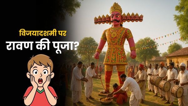 Dussehra: अजब-गजब है यहां दशहरा का रिवाज, रावण का पुतला जलाना है इनके लिए पाप!
