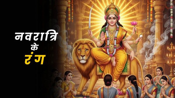 Navratri Day 6 Colour: कौन सी माता का दिन है आज? नवरात्रि के छठे दिन का शुभ रंग क्या है?