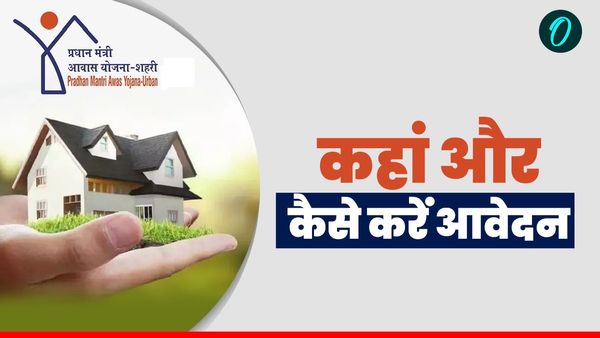 प्रधानमंत्री आवास योजना (शहरी) 2.0 की शुरूआत, जानिए कहां और कैसे करें आवेदन, क्या हैं पात्रता