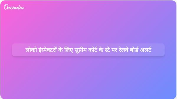 रेलवे बोर्ड ने मुख्य लोको निरीक्षकों के सेवानिवृत्ति लाभों को प्रभावित करने वाले सर्वोच्च न्यायालय के स्थगन पर परामर्श जारी किया