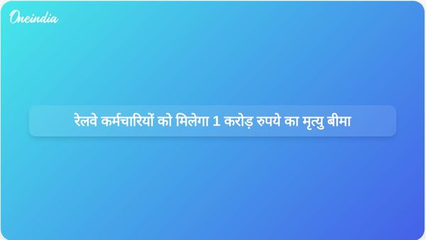 भारतीय रेलवे ने कर्मचारियों के लिए 1 करोड़ रुपये का दुर्घटना मृत्यु कवर प्रदान करने के लिए एसबीआई के साथ साझेदारी की